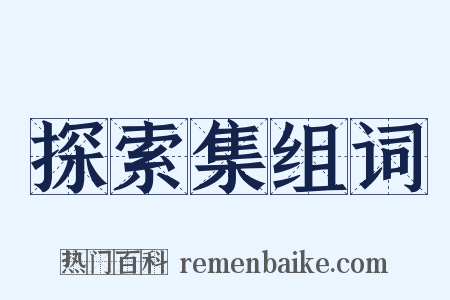 探索集组词是什么意思的图片
